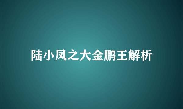 陆小凤之大金鹏王解析