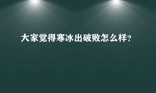 大家觉得寒冰出破败怎么样？