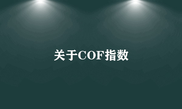 关于COF指数