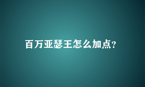 百万亚瑟王怎么加点？