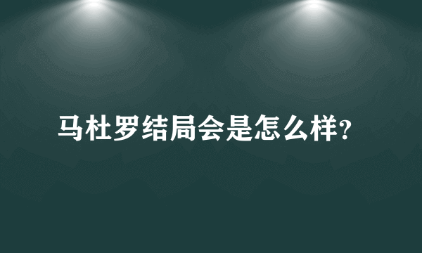 马杜罗结局会是怎么样？