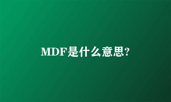 MDF是什么意思?