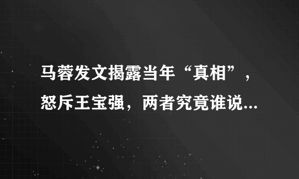 马蓉发文揭露当年“真相”，怒斥王宝强，两者究竟谁说的可信度高一些？