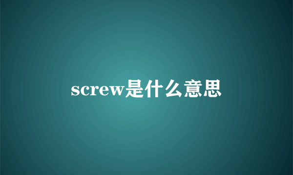 screw是什么意思