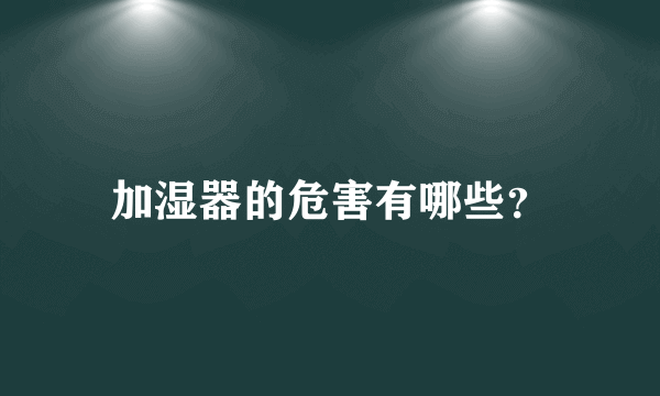 加湿器的危害有哪些？