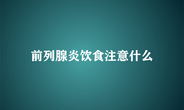 前列腺炎饮食注意什么