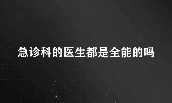 急诊科的医生都是全能的吗