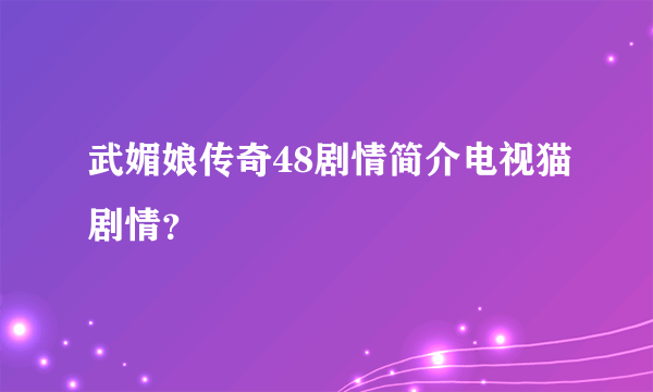 武媚娘传奇48剧情简介电视猫剧情？