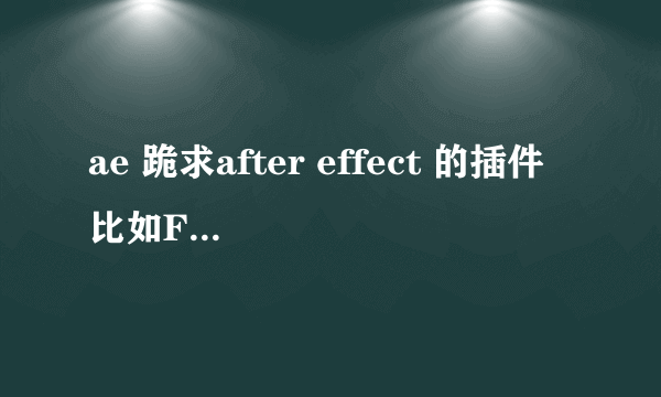 ae 跪求after effect 的插件 比如FE pixel polly插件 我的是cs4版本的