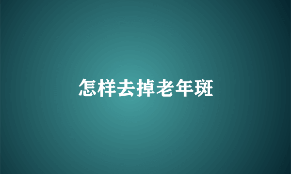 怎样去掉老年斑