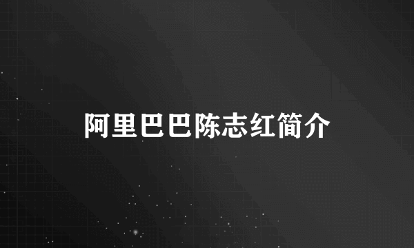 阿里巴巴陈志红简介