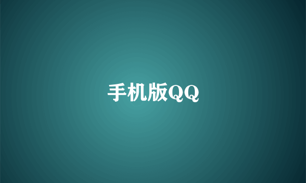 手机版QQ