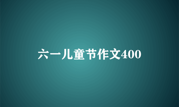 六一儿童节作文400