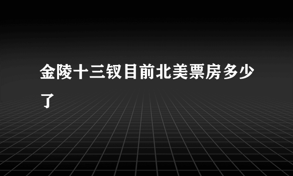 金陵十三钗目前北美票房多少了