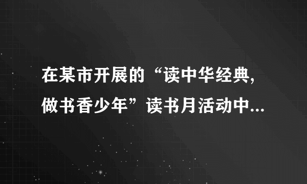 在某市开展的“读中华经典,做书香少年”读书月活动中,围绕学生日人均阅读时间这一问题,对初二学生进行随机抽样调查.如图是根据调查结果绘制成的统计图(不完整),请你根据图中提供的信息解答下列问题:(1)本次抽样调查的样本容量是多少?(2)请将条形统计图补充完整.(3)在扇形统计图中,计算出日人均阅读时间在1~1.5小时对应的圆心角度数.(4)根据本次抽样调查,试估计该市12000名初二学生中日人均阅读时间在0.5~1.5小时的多少人.[考点]条形统计图;用样本估计总体;扇形统计图.