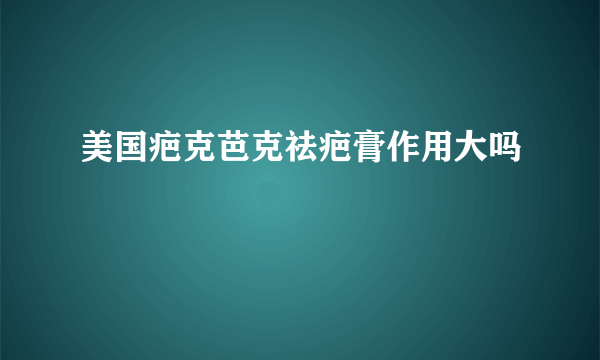 美国疤克芭克祛疤膏作用大吗