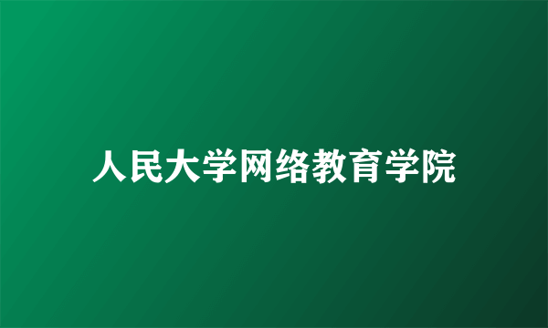 人民大学网络教育学院