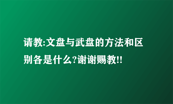 请教:文盘与武盘的方法和区别各是什么?谢谢赐教!!