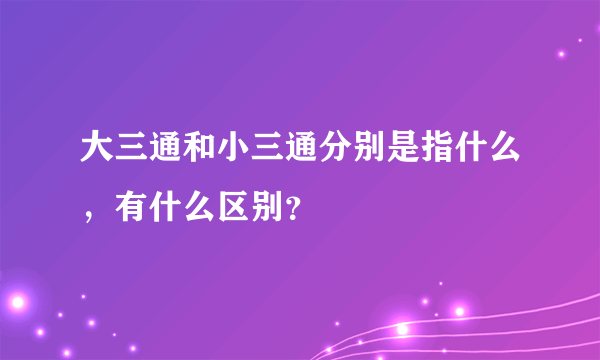 大三通和小三通分别是指什么，有什么区别？