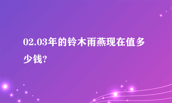 02.03年的铃木雨燕现在值多少钱?