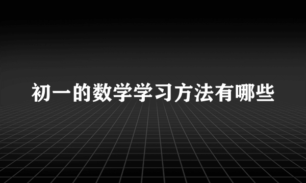 初一的数学学习方法有哪些