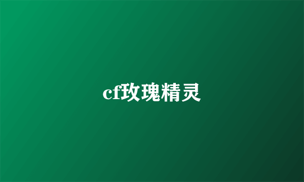 cf玫瑰精灵