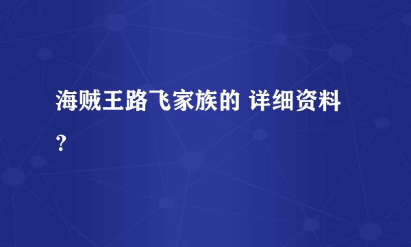 海贼王路飞家族的 详细资料？