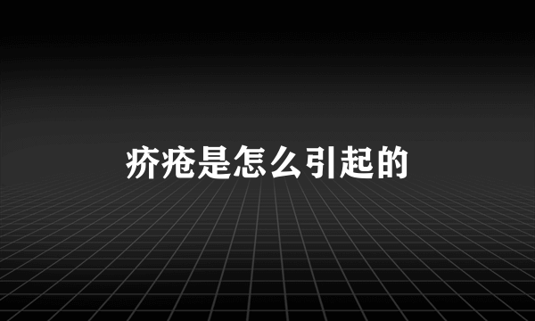 疥疮是怎么引起的