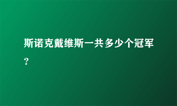 斯诺克戴维斯一共多少个冠军？