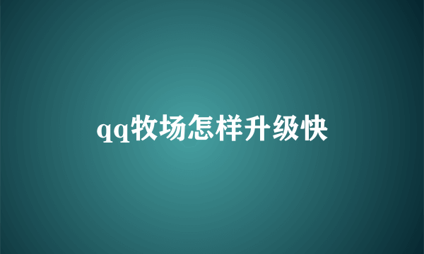 qq牧场怎样升级快