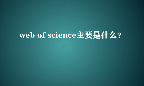 web of science主要是什么？