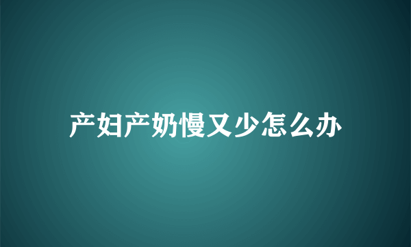 产妇产奶慢又少怎么办