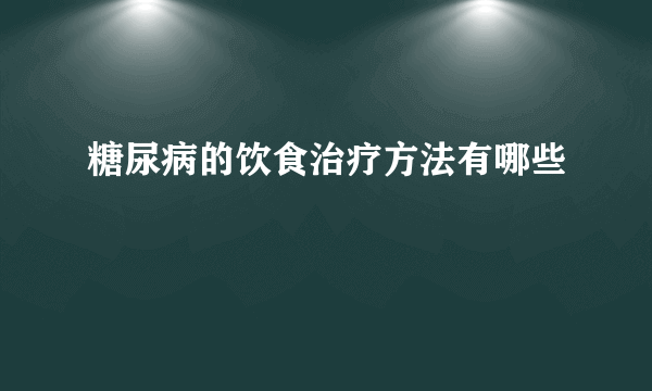 糖尿病的饮食治疗方法有哪些