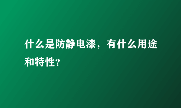 什么是防静电漆，有什么用途和特性？