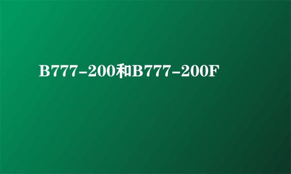 B777-200和B777-200F