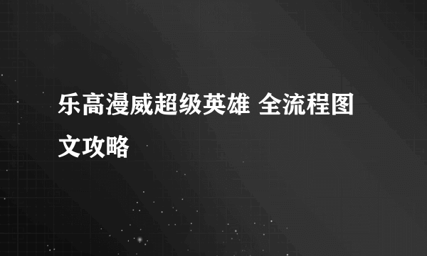 乐高漫威超级英雄 全流程图文攻略