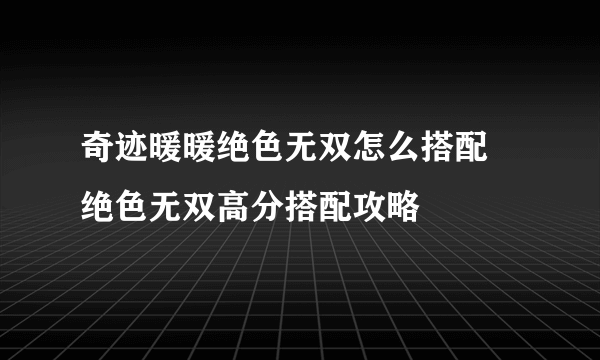 奇迹暖暖绝色无双怎么搭配 绝色无双高分搭配攻略