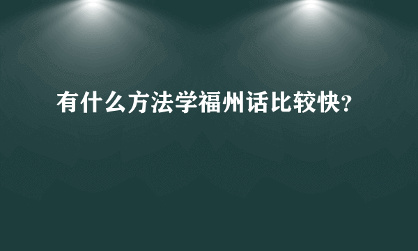 有什么方法学福州话比较快？