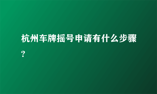 杭州车牌摇号申请有什么步骤?