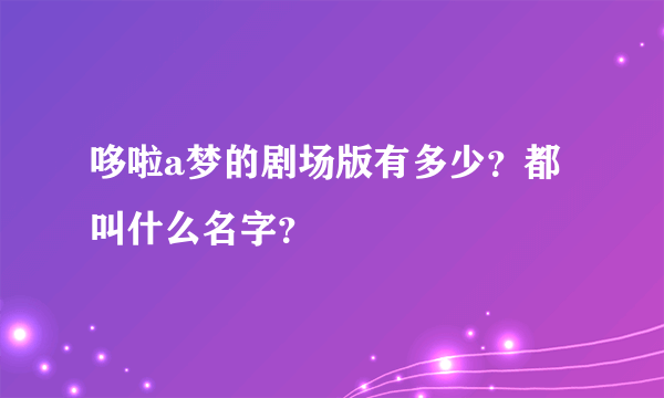 哆啦a梦的剧场版有多少？都叫什么名字？