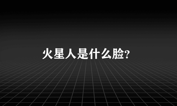 火星人是什么脸？