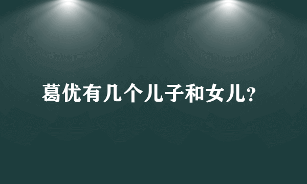 葛优有几个儿子和女儿？