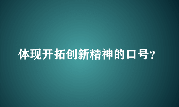 体现开拓创新精神的口号？