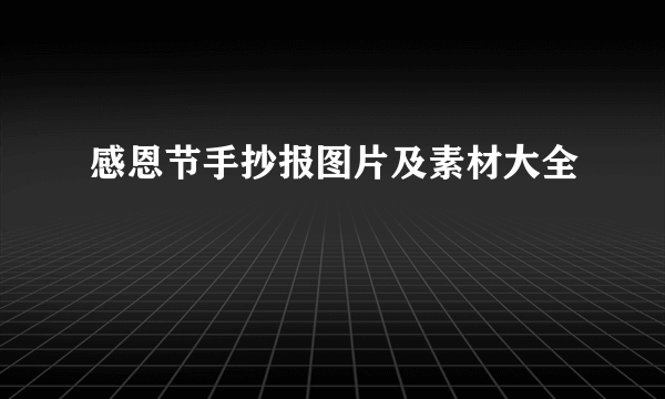 感恩节手抄报图片及素材大全