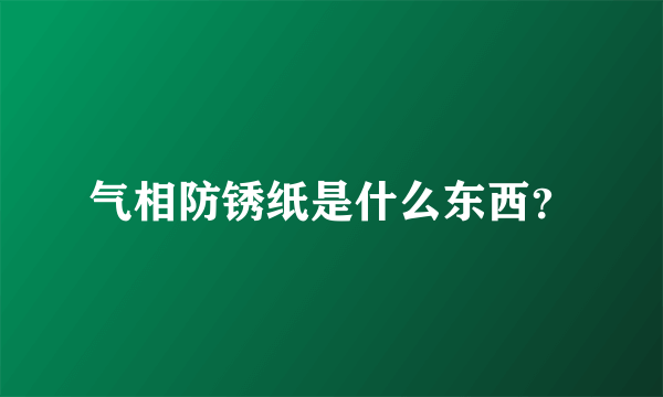 气相防锈纸是什么东西？