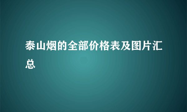 泰山烟的全部价格表及图片汇总