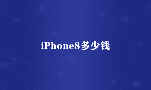 iPhone8多少钱