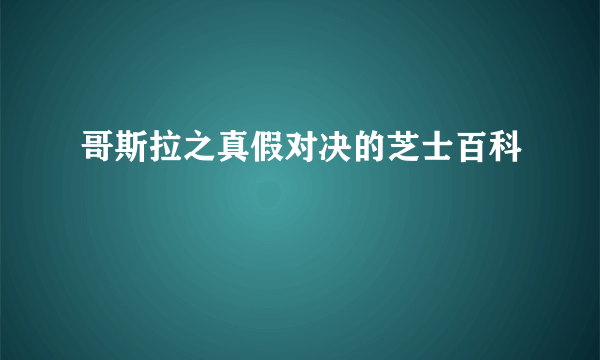 哥斯拉之真假对决的芝士百科