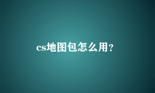 cs地图包怎么用？