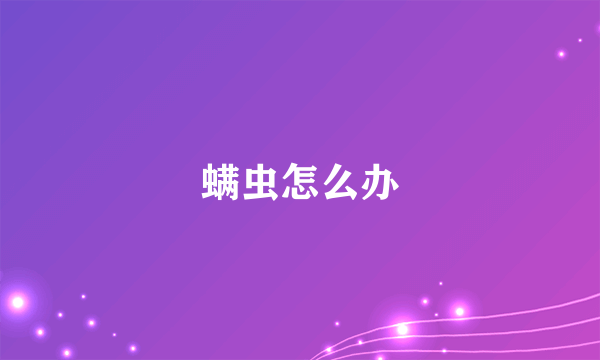 螨虫怎么办